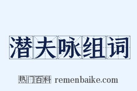 潜夫咏组词是什么意思的图片